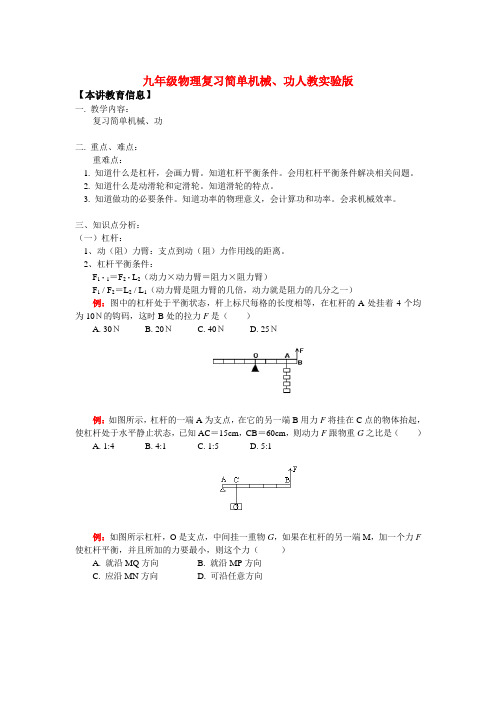 九年级物理复习简单机械、功人教实验版知识精讲