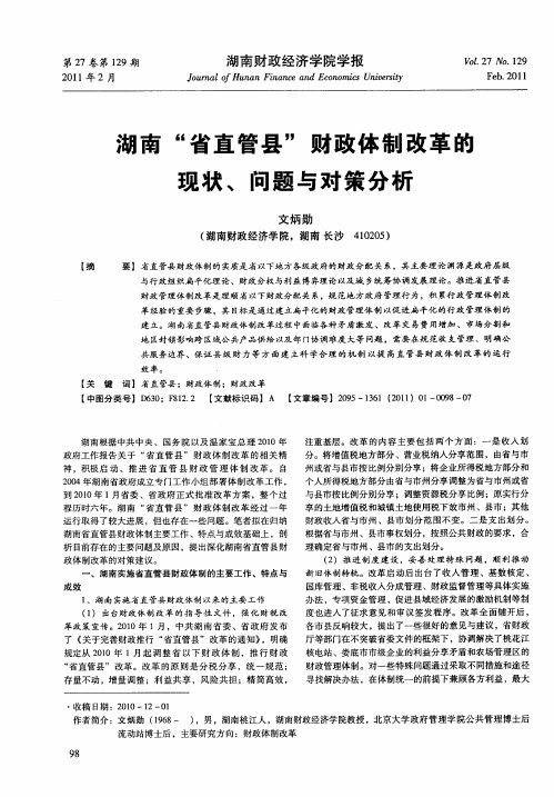 湖南“省直管县”财政体制改革的现状、问题与对策分析