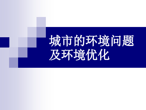 沪教版地理七年级下册5、1  城市的环境问题和环境的优化(共20张PPT)