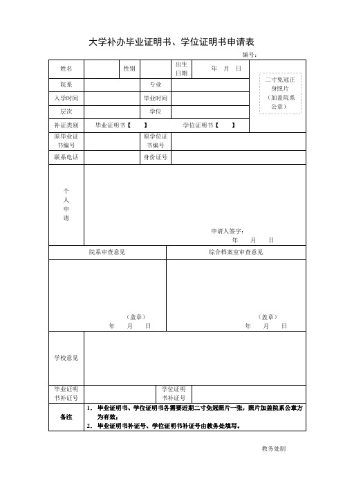 大学补办毕业证明书、学位证明书申请表 CUEB