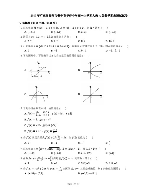 2016年广东省揭阳市普宁市华侨中学高一上学期人教A版数学期末测试试卷