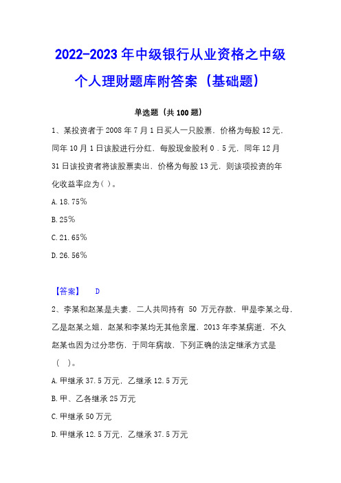 2022-2023年中级银行从业资格之中级个人理财题库附答案(基础题)