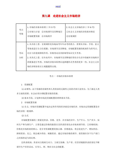 高考政治一轮复习 第一部分 经济生活 第四单元 发展社会主义市场经济 第九课 走进社会主义市场经济教