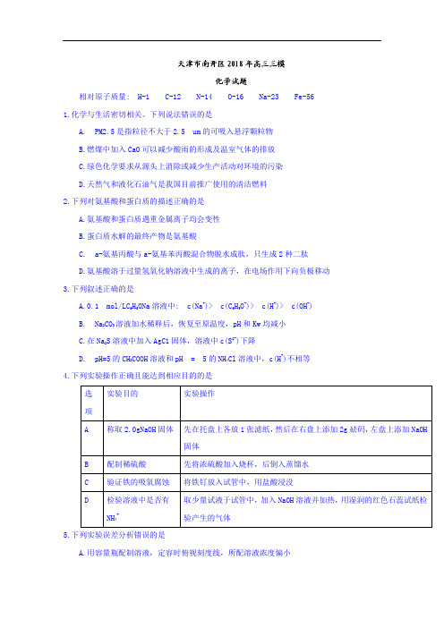 天津市南开区2018届高三三模化学试题+Word版含答案