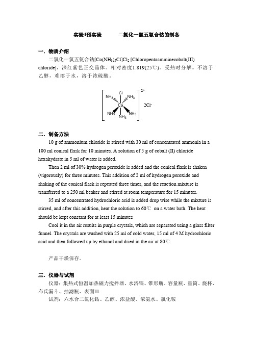 二氯化一氯五氨合钴的制备