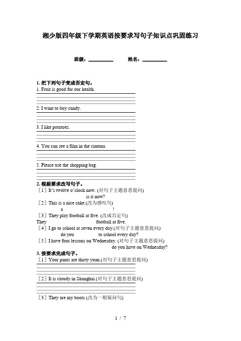 湘少版四年级下学期英语按要求写句子知识点巩固练习