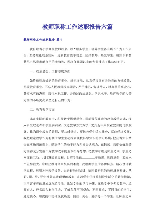 教师职称工作述职报告六篇