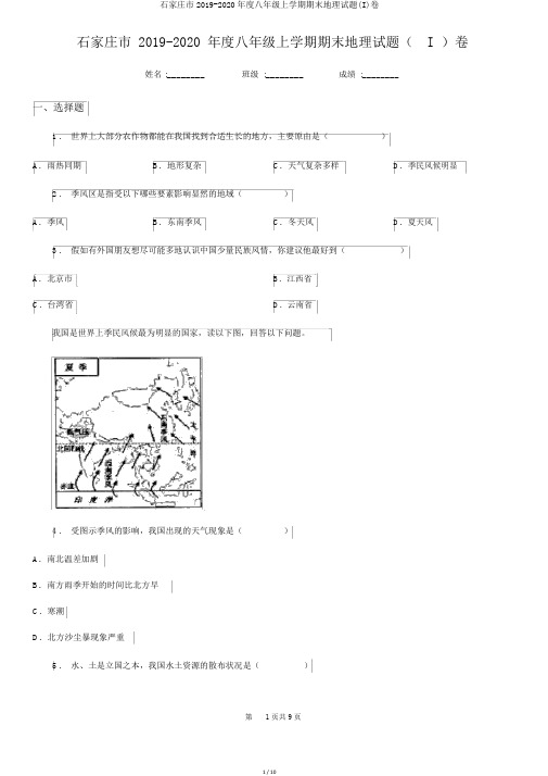 石家庄市2019-2020年度八年级上学期期末地理试题(I)卷