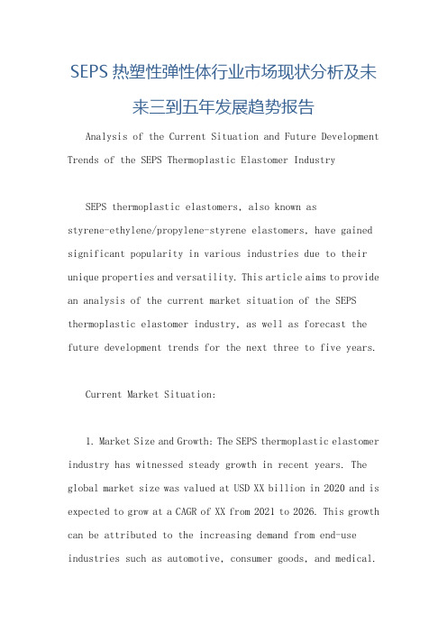 SEPS热塑性弹性体行业市场现状分析及未来三到五年发展趋势报告