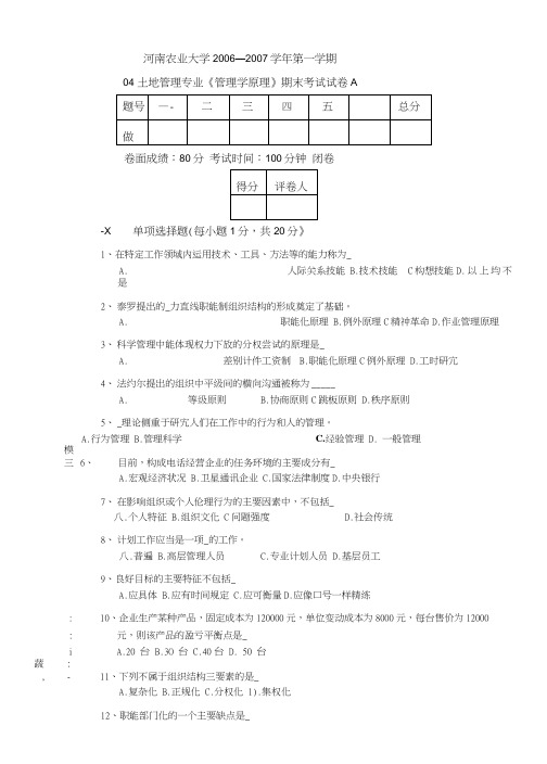 河南农业大学管原试卷A.doc