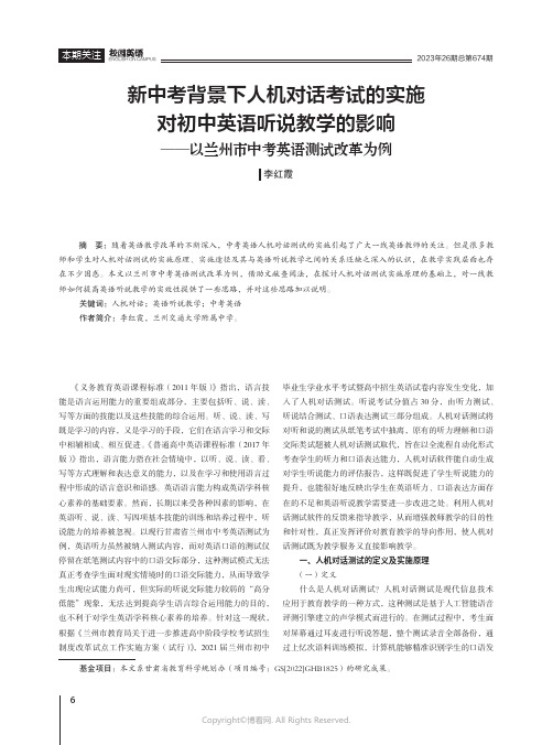 新中考背景下人机对话考试的实施对初中英语听说教学的影响——以兰州市中考英语测试改革为例