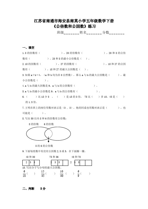 江苏省南通市海安县南莫小学五年级数学下册《公倍数和公因数》练习