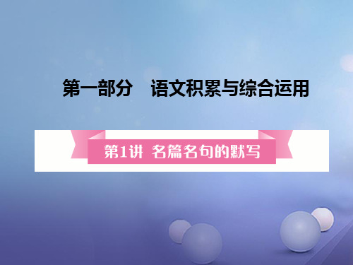 安徽省2017届中考语文专题突破:第1讲-名篇名词的默写ppt复习课件(含答案)