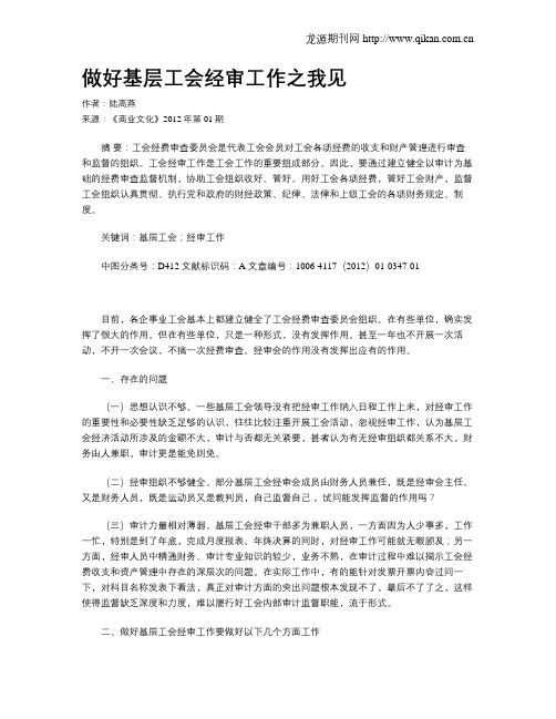 做好基层工会经审工作之我见