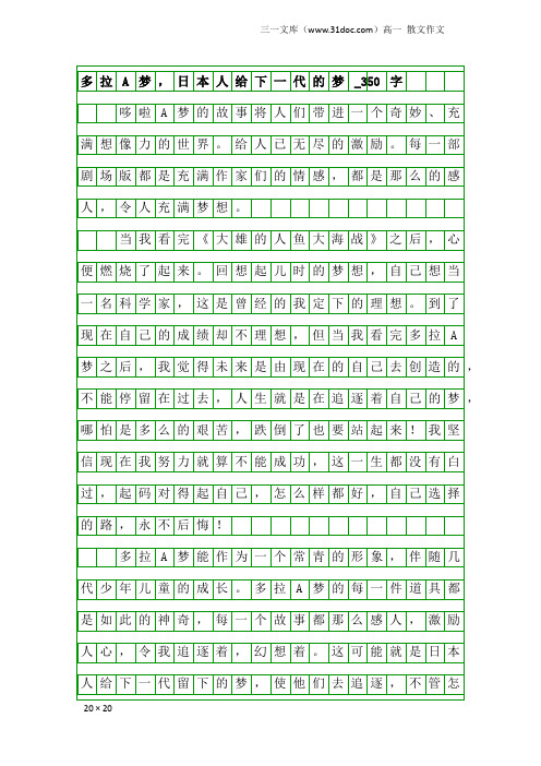 高一散文作文：多拉A梦,日本人给下一代的梦_350字