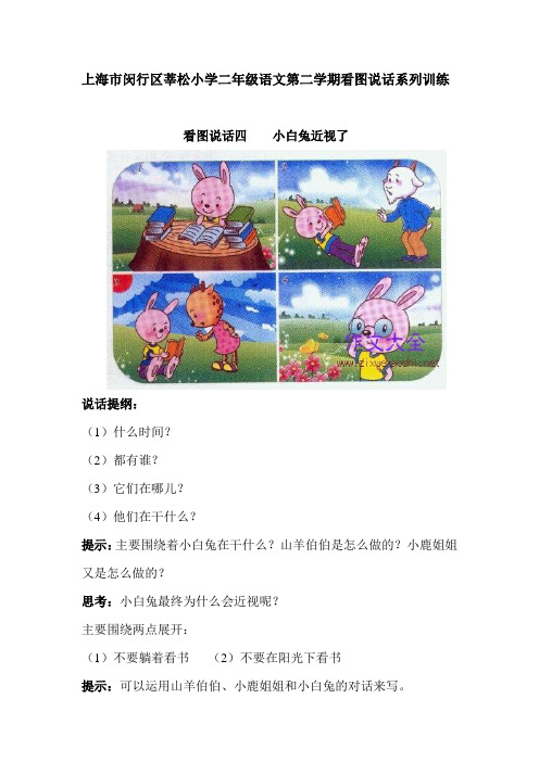 上海市闵行区莘松小学二年级语文第二学期看图说话系列训练四