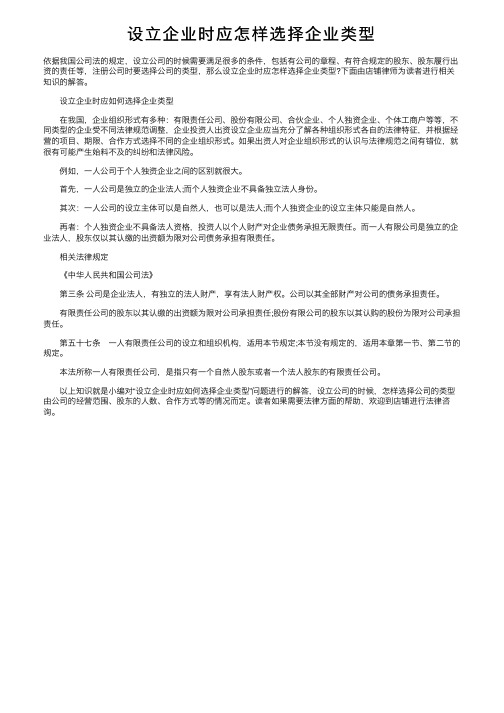 设立企业时应怎样选择企业类型