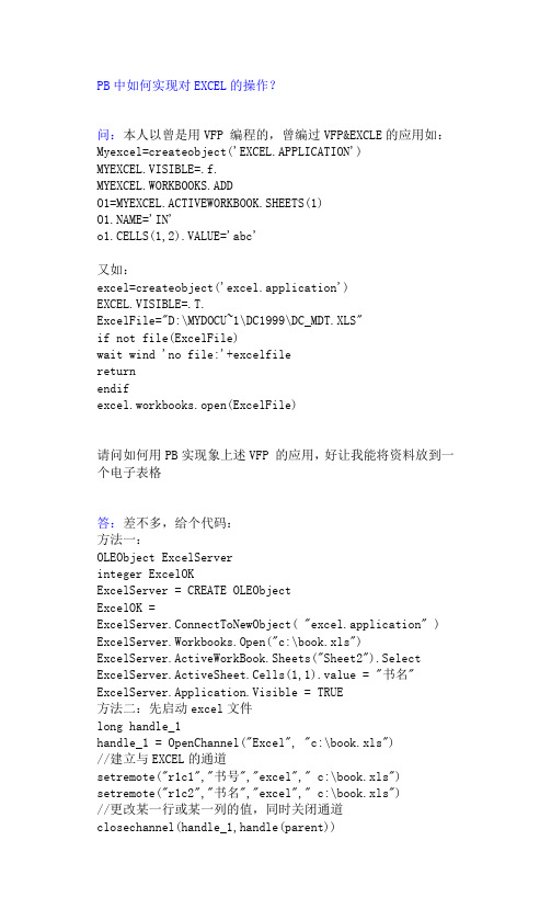 PB中如何实现对EXCEL的操作？