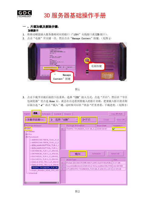 GDC放映服务器基础操作手册