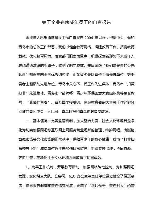 关于企业有未成年员工的自查报告