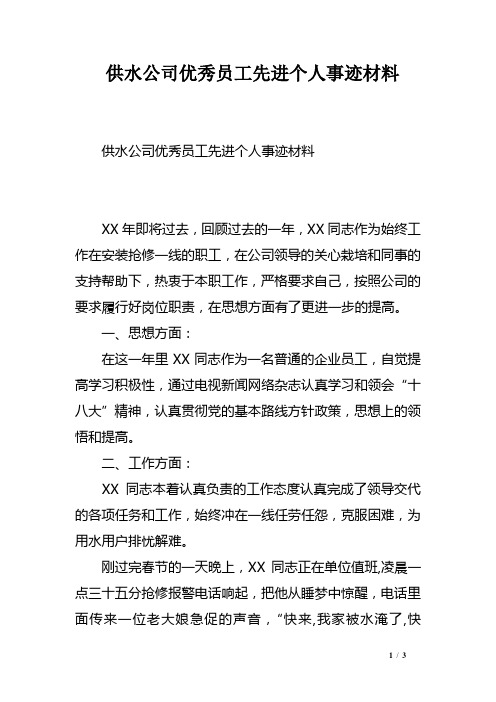 供水公司优秀员工先进个人事迹材料