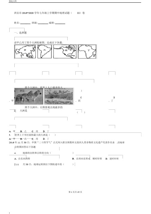 西安市20192020学年七年级上学期期中地理试题II卷