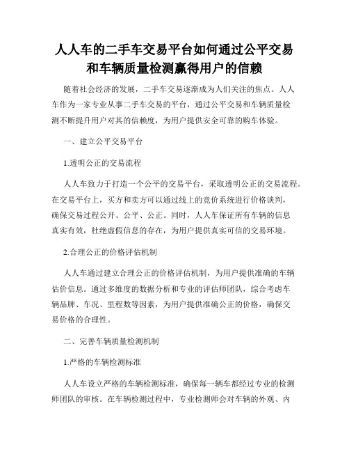 人人车的二手车交易平台如何通过公平交易和车辆质量检测赢得用户的信赖