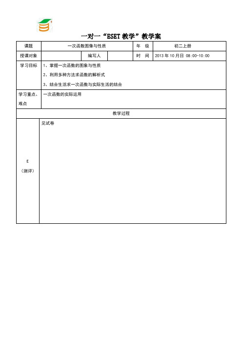 一对一“ESET一次函数图像与性质”教案