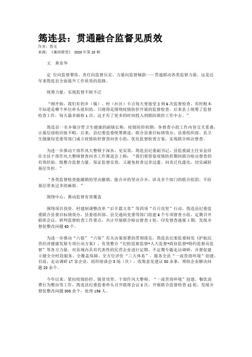 筠连县：贯通融合监督见质效