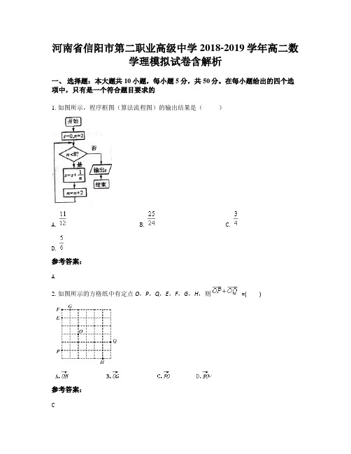 河南省信阳市第二职业高级中学2018-2019学年高二数学理模拟试卷含解析