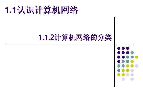 1.1.2计算机网络的分类-粤教版高中信息技术选修三网络技术应用课件(共16张PPT)