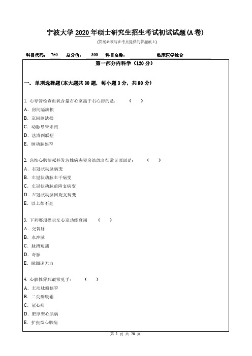 宁波大学750临床医学综合专业课考研真题(2020年)