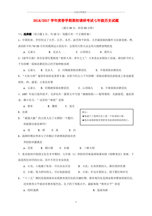 噶米精编江苏省东台市民办校联盟七年级历史下学期期初调研考试试题 新人教版