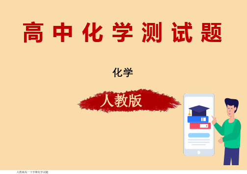 高一下学期5月学业水平检测化学试题原卷版