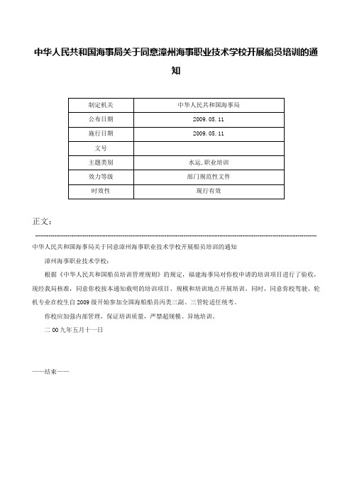 中华人民共和国海事局关于同意漳州海事职业技术学校开展船员培训的通知-