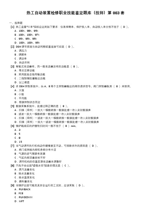 热工自动装置检修职业技能鉴定题库(技师)第003套