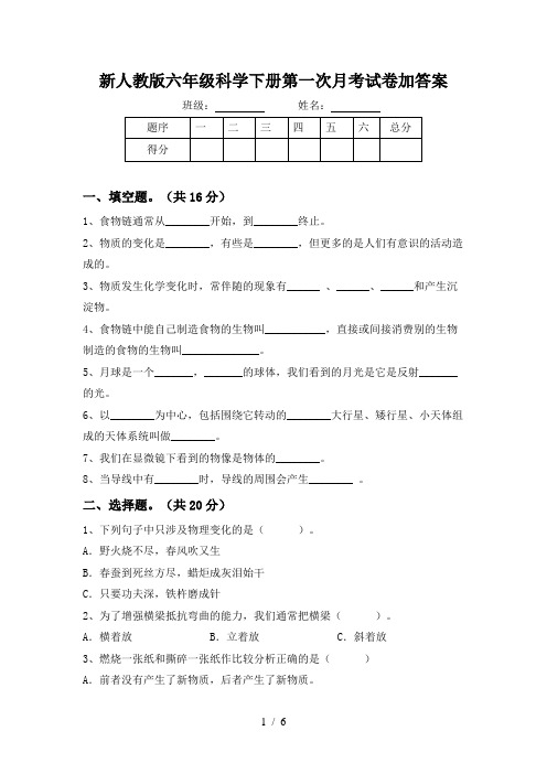 新人教版六年级科学下册第一次月考试卷加答案