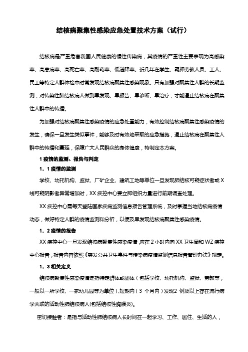 结核病聚集性感染应急处置技术方案(试行)