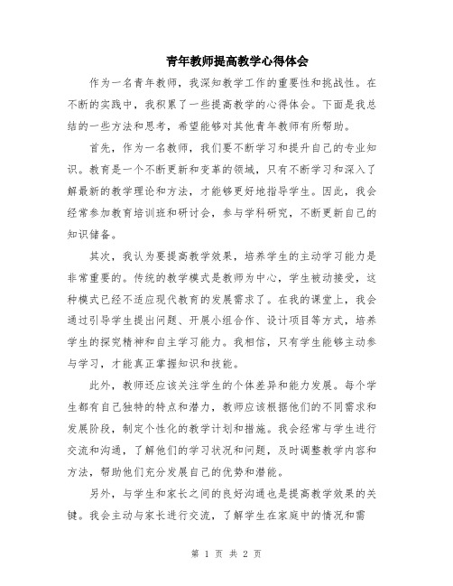 青年教师提高教学心得体会