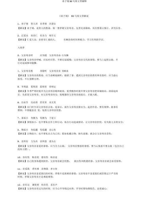 弟子规90句原文带解释