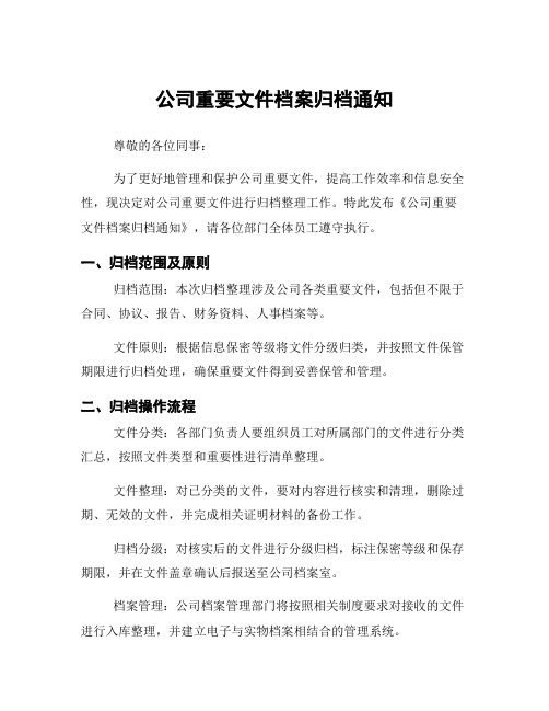 公司重要文件档案归档通知