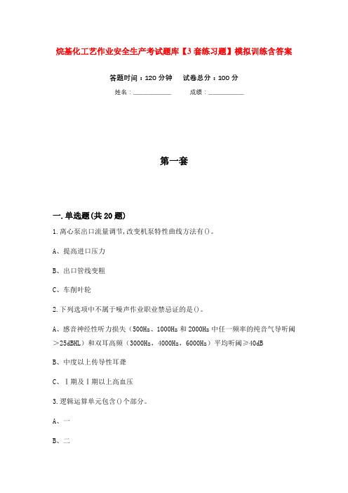 烷基化工艺作业安全生产考试题库【3套练习题】模拟训练含答案(第3次)