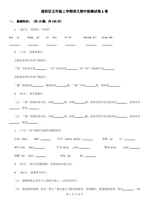 恩阳区五年级上学期语文期中检测试卷A卷