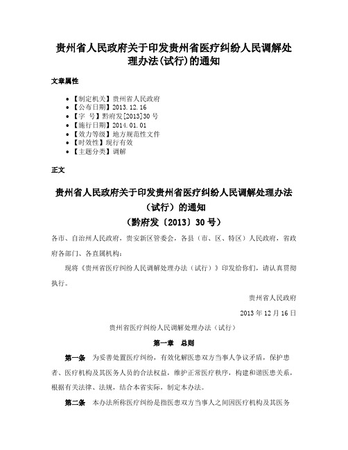 贵州省人民政府关于印发贵州省医疗纠纷人民调解处理办法(试行)的通知