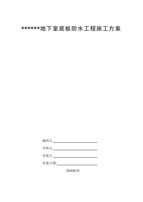 地下室底板防水工程施工方案