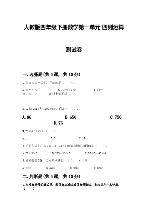 人教版四年级下册数学第一单元-四则运算-测试卷及参考答案【最新】