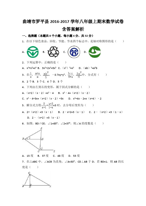 曲靖市罗平县2016-2017学年八年级上期末数学试卷含答案解析