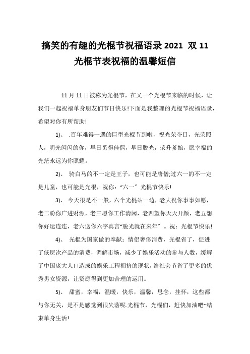 (经典语录)搞笑的有趣的光棍节祝福语录2021 双11光棍节表祝福的温馨短信