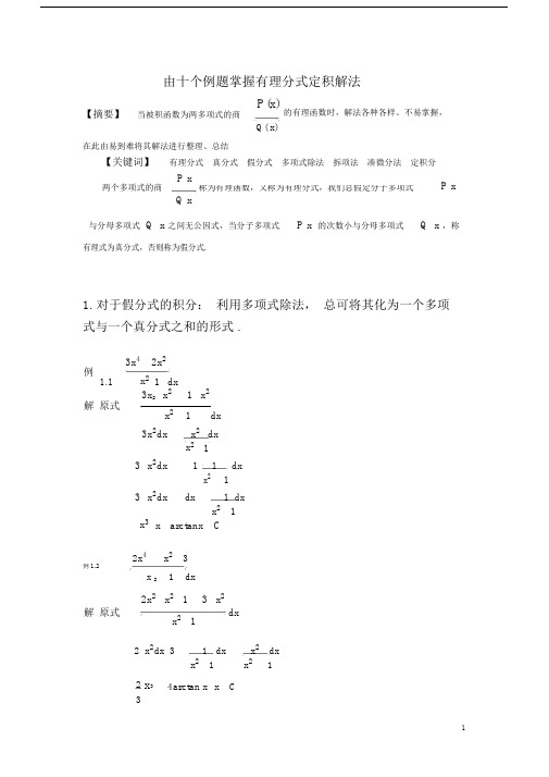 (完整版)高等数学中有理分式定积分解法总结.doc