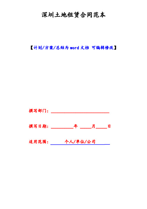 深圳土地租赁合同范本